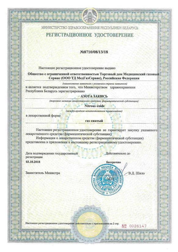 Регистрационное удостоверение, Белоруссия