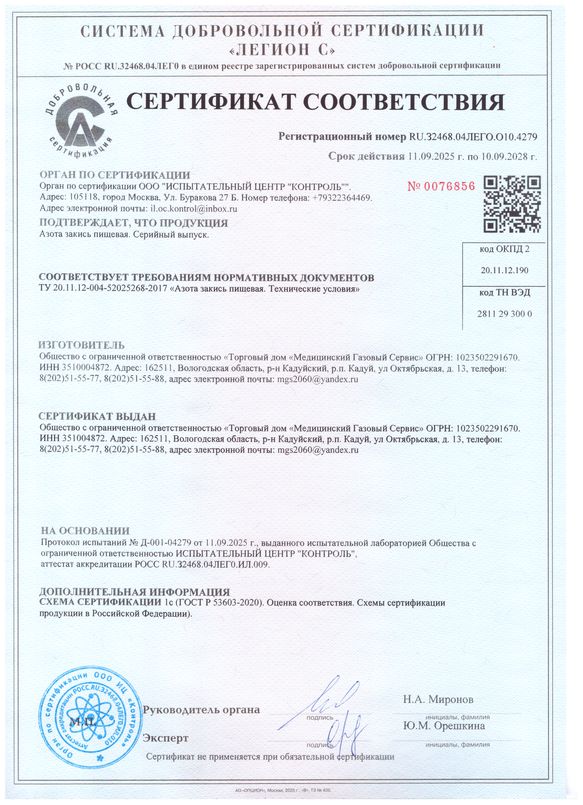 Сертификат соответствия, Азота закись пищевая