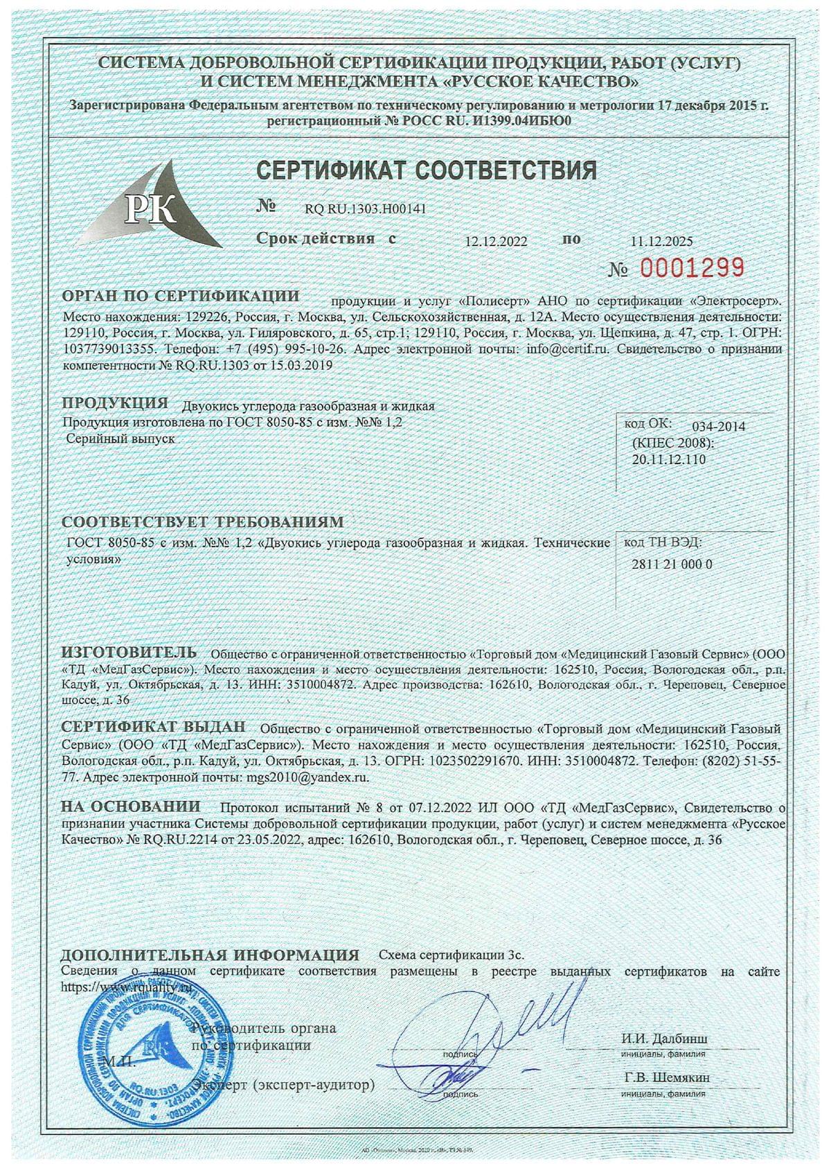Двуокись углерода жидкая — сертификат